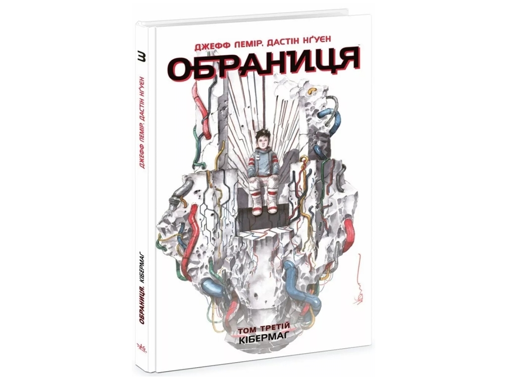 Роман "Обраниця. Кібермаг. Том 3", 12–15, Д. Лемір, Д. Нгуєн, Ранок