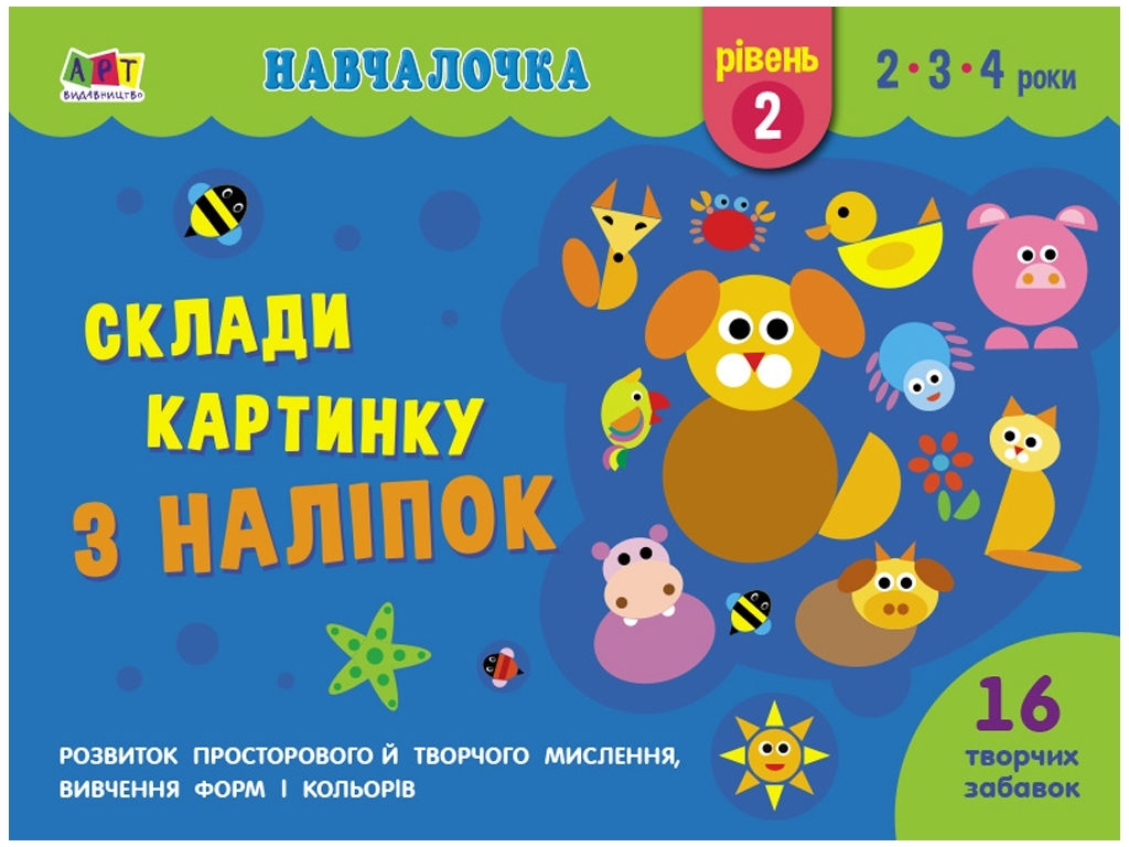 Дитяча книга, Обучалочка, Збери картинку з наклейок, Рівень 2