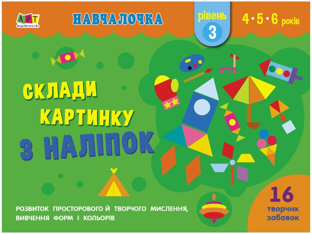 Дитяча книга. Обучалочка. Збери картинку з наклейок. Рівень 3. Ранок АРТ19603У