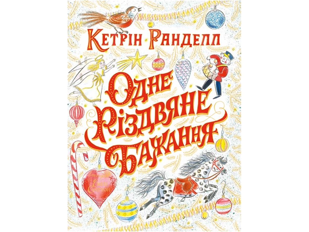 Детская книга. Одно рождественское желание. Ранок Z104080У