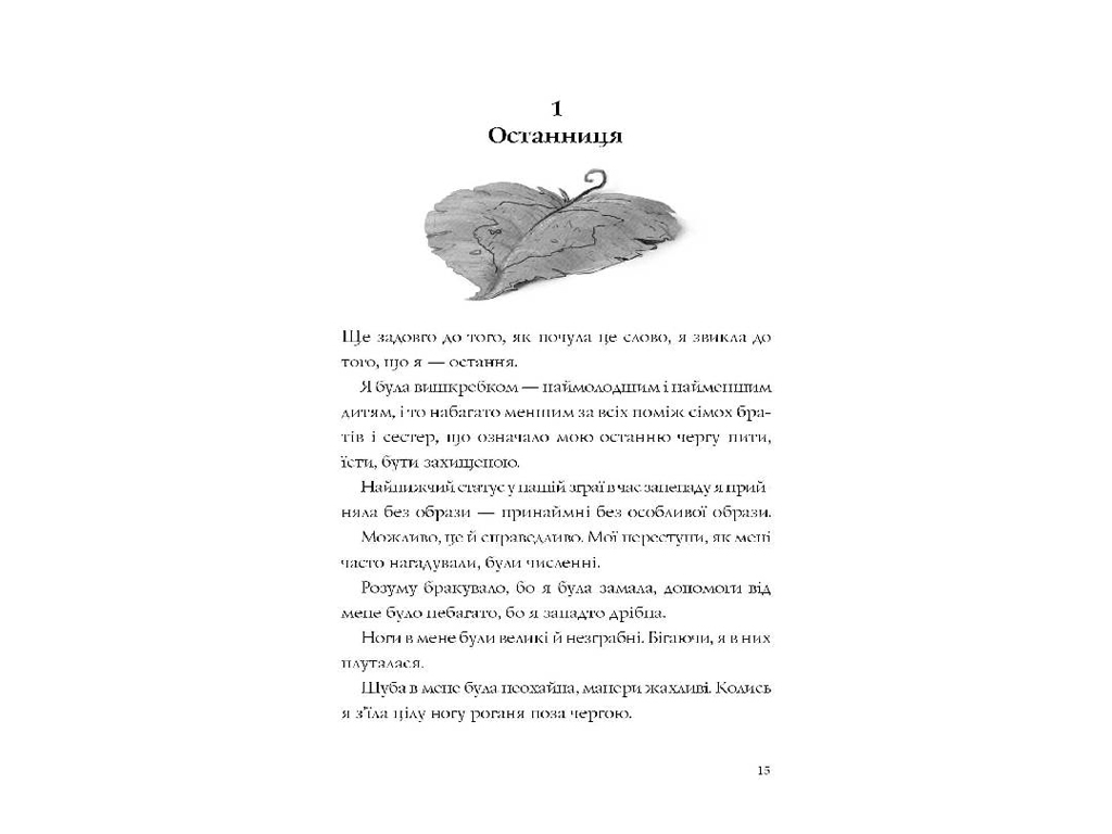 Останниця, Одна на свете, книга 1, Жорж