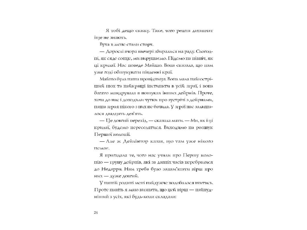 Останниця, Одна на свете, книга 1, Жорж