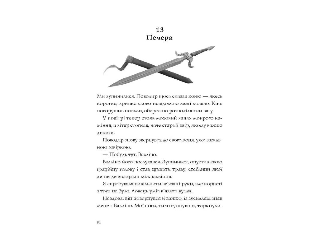 Останниця, Одна на свете, книга 1, Жорж