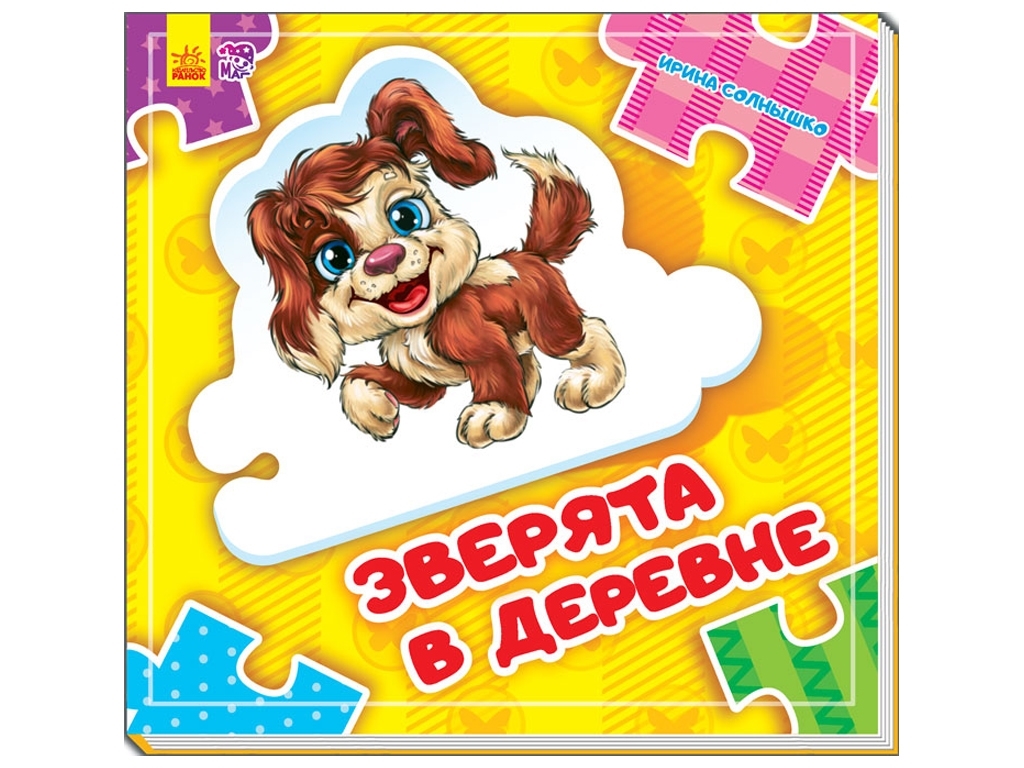 Книга-пазл "Зверята в деревне", 2-5 лет, Е. Новицкий, Ранок