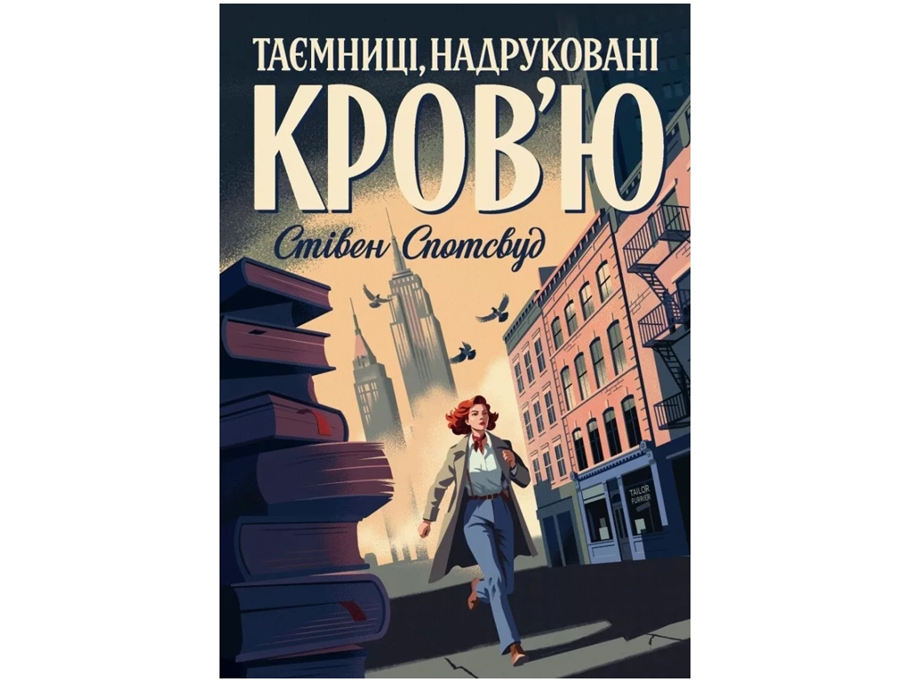 Пентекост и Паркер. Тайны, отпечатанные кровью. Книга 3. Ранок Z102090У