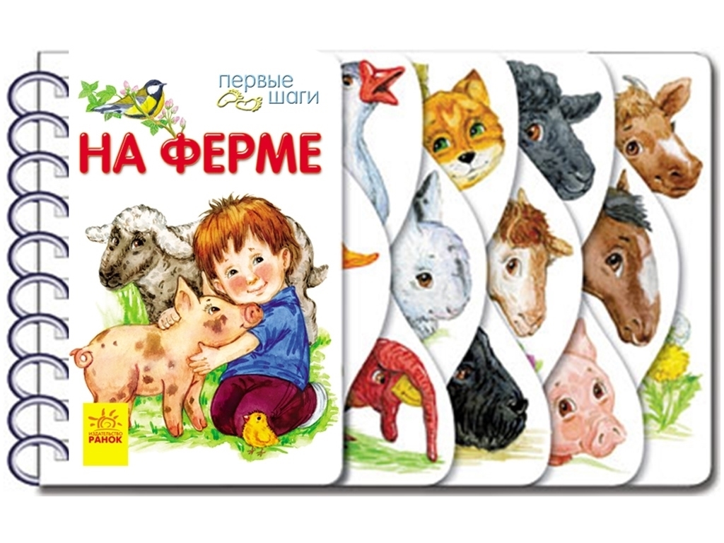 Книга "Первые шаги. На ферме", 2–6 г., Ю. Каспарова, Ранок