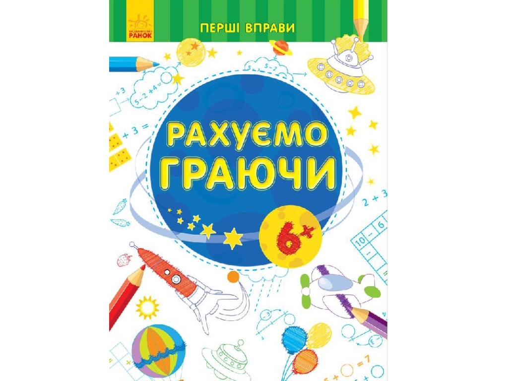 Творческая книга "Считаем играя", первые упражнения, 6+, Ранок
