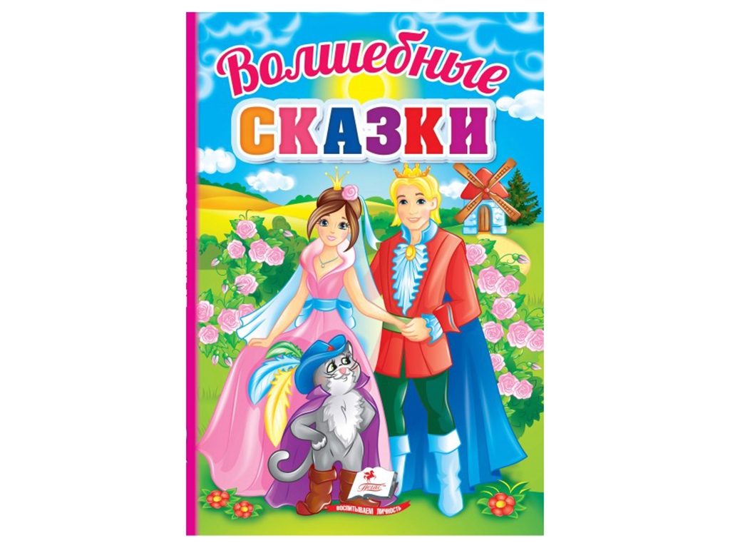 Казки "Чарівні казки", 1+, Пегас