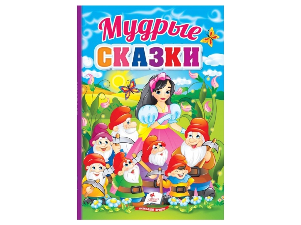 Книга со сказками "Мудрые сказки", картон, 3+, Пегас