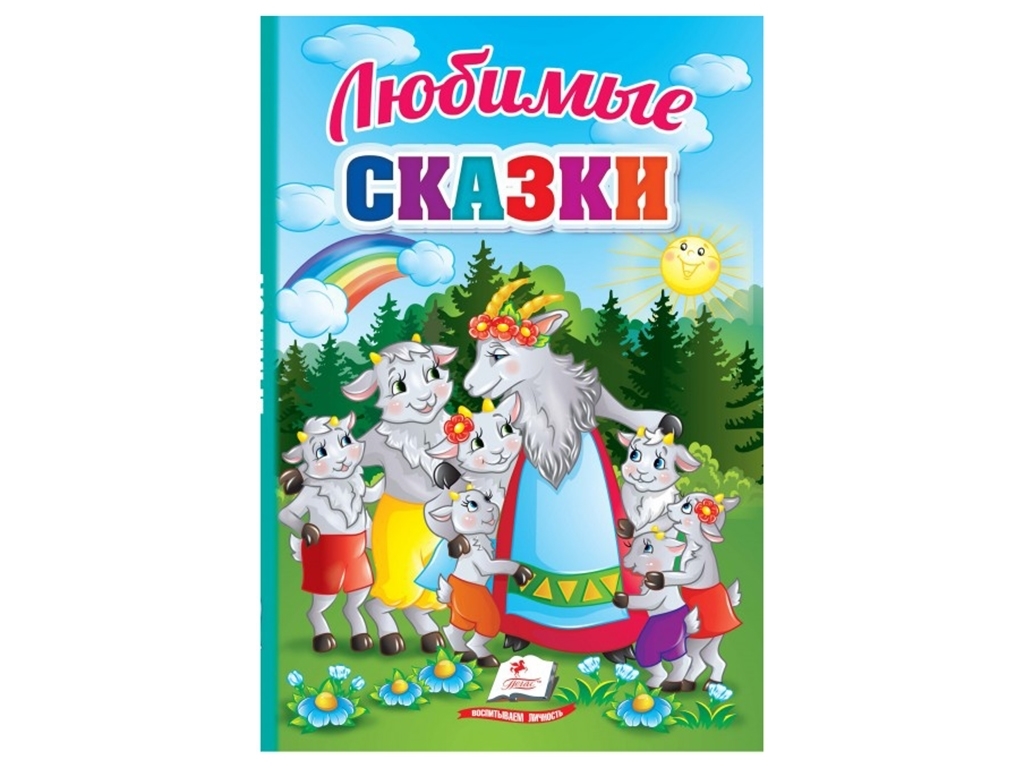 Сказки "Любимые сказки", 1+, Пегас