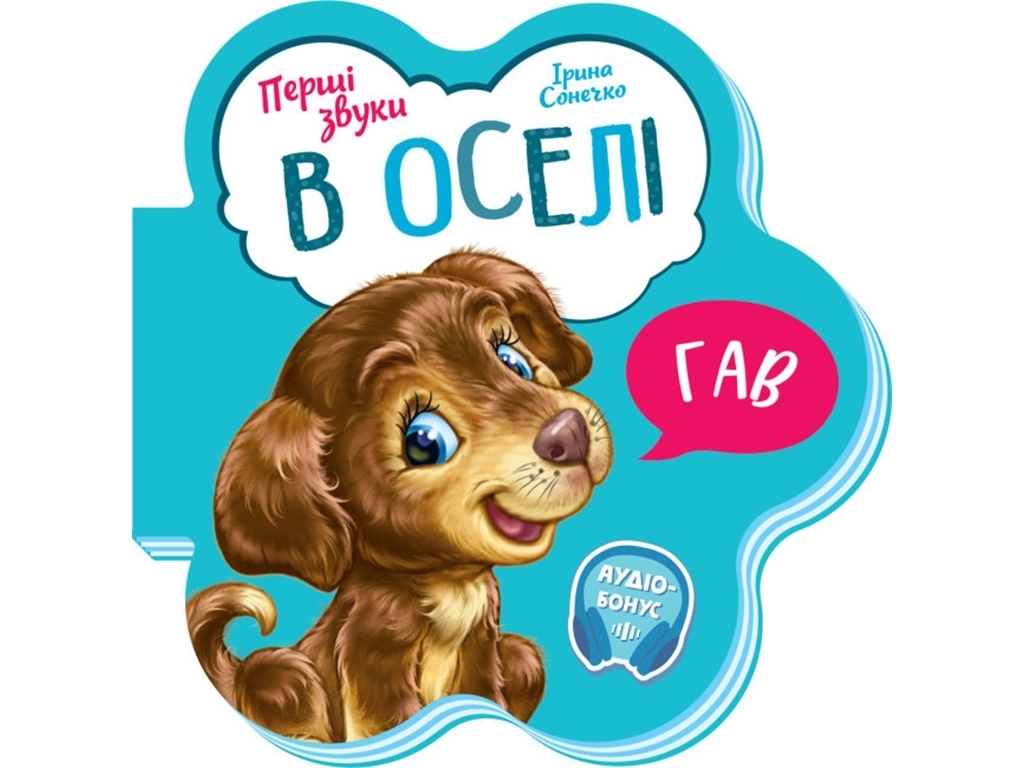 Книга-игрушка "Первые звуки. В доме", картон, 1–4 г., Ирина Солнышко, Ранок