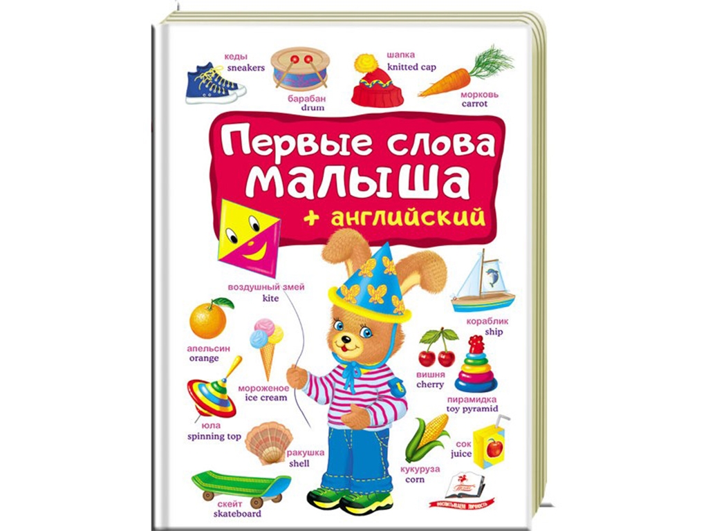 Книжка-словник "Перші слова малюка", з англійськими словами, Пегас