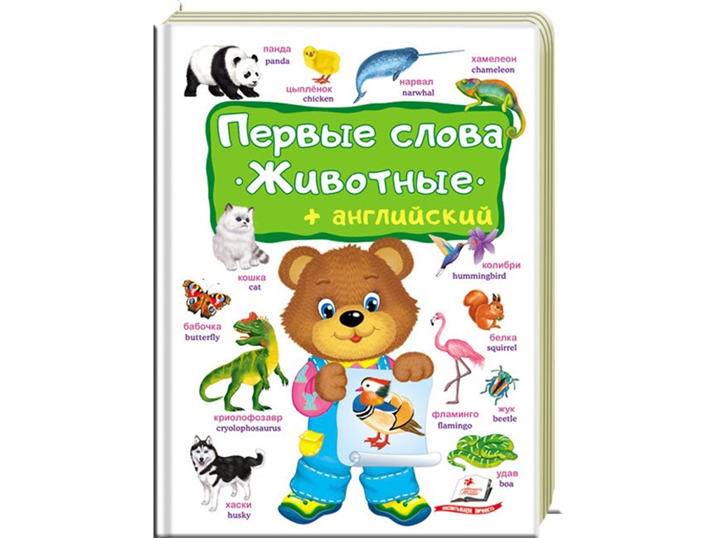 Книга-словарь "Первые слова. Животные", с английскими словами, Пегас