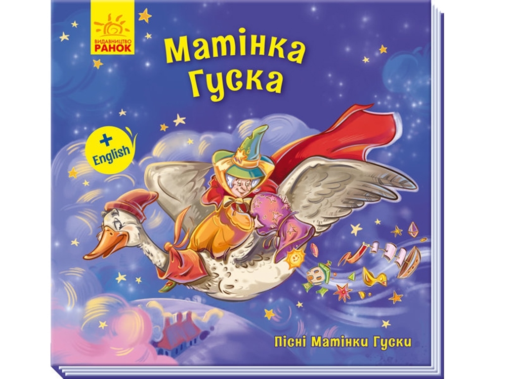 Песни Матушки Гусыни. Большие Матушка Гусыня. Ранок А1049006У