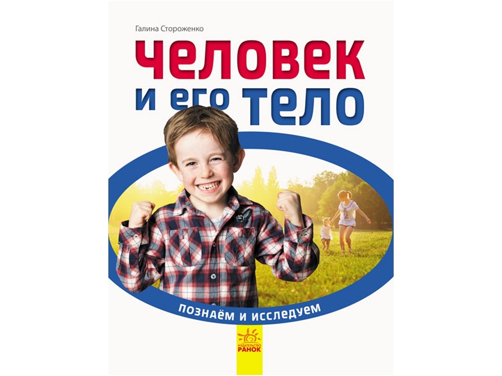 Дитяча книга Пізнаємо і досліджуємо Людина і його тіло. Ранок С421009Р