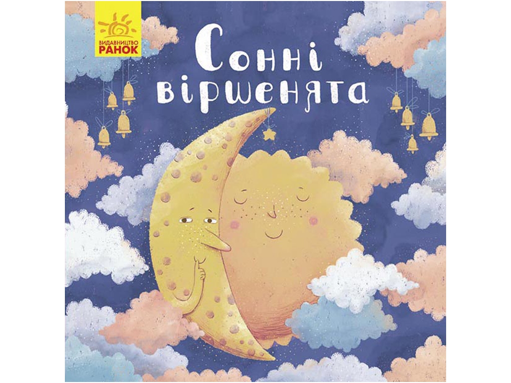Позихайчикам Сонные стишочки, Ранок