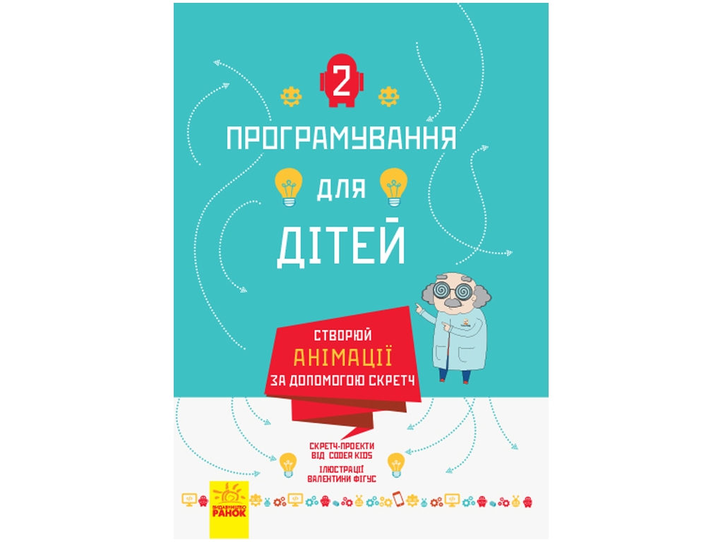 Програмування для дітей Створюй анімації за допомогою Скретч. Ранок Л890004У