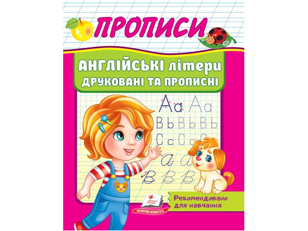 Дитяча книга Прописи. Англійські літери друковані та прописні. Пегас 9789664665763