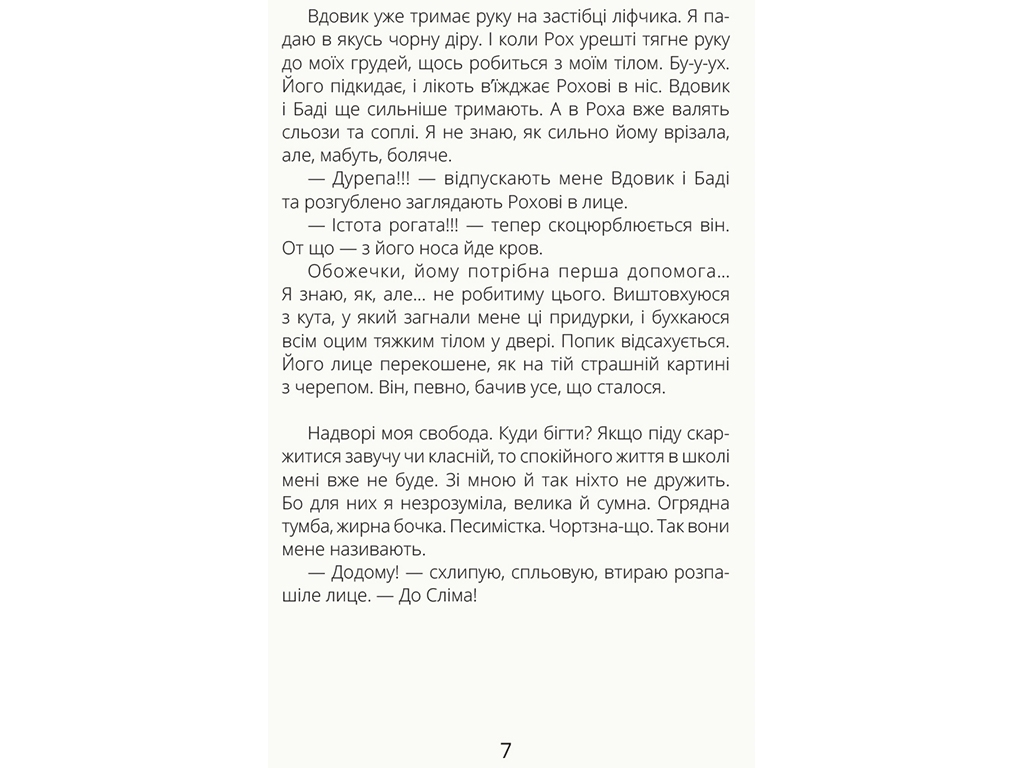 Детская книга Проза, Скелет без шкафа, Ранок