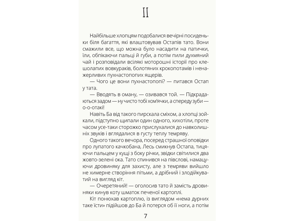 Повесть „Нечуй бессмертный“, 9-14, Александра Орлова, Ранок