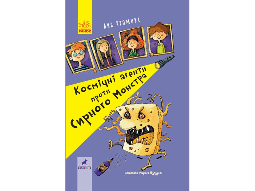 Дитяча книга Проза. Космічні агенти проти Сирного Монстра. Ранок R987012У