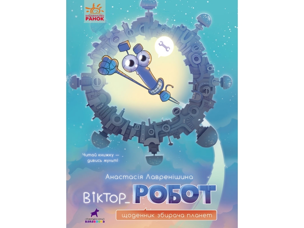 Проза Віктор_Робот, Щоденник збирача планет, Ранок