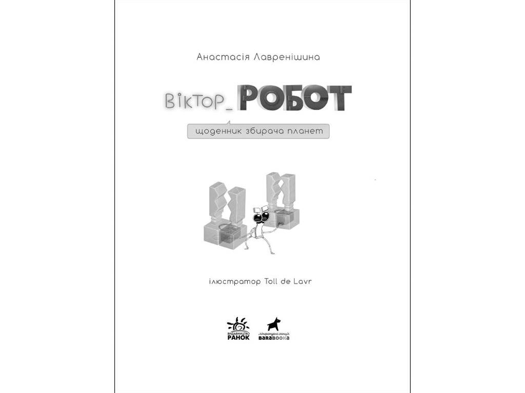 Проза Віктор_Робот, Щоденник збирача планет, Ранок