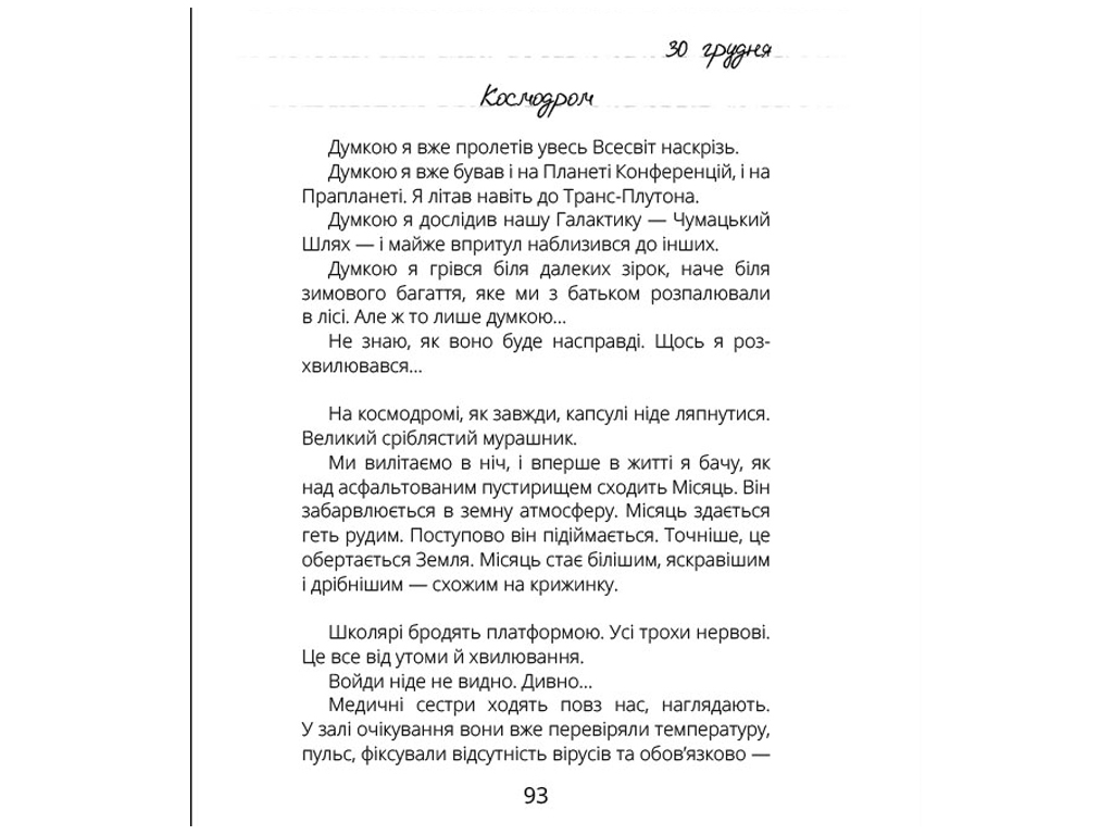Проза Віктор_Робот, Щоденник збирача планет, Ранок