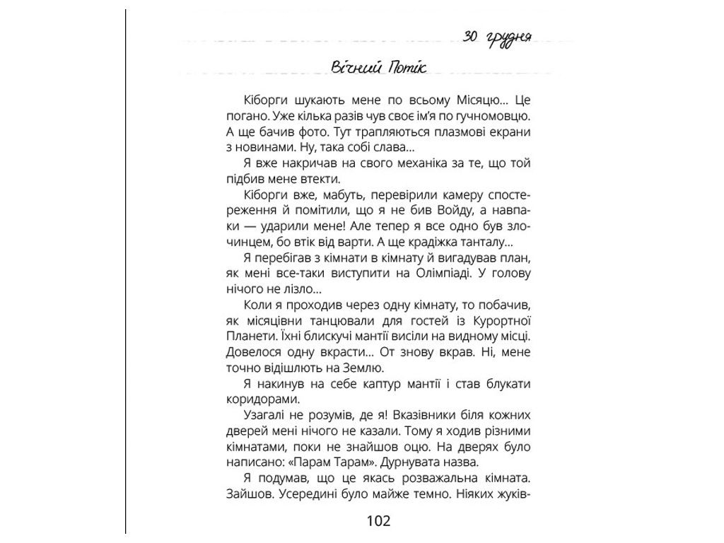 Проза Віктор_Робот, Щоденник збирача планет, Ранок