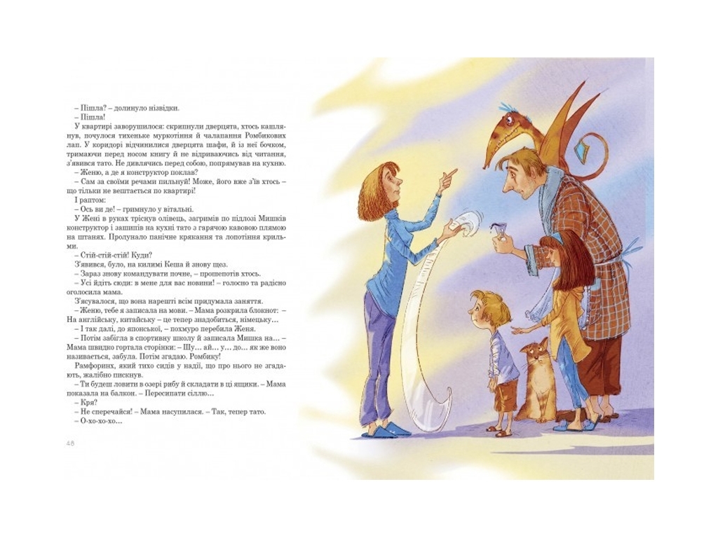 Повесть "Мезозой на четвертом этаже", Станислав Соловинский, Ранок