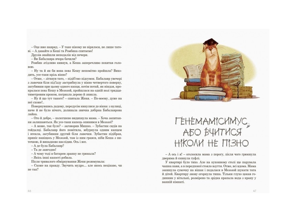 Повесть "Мезозой на четвертом этаже", Станислав Соловинский, Ранок