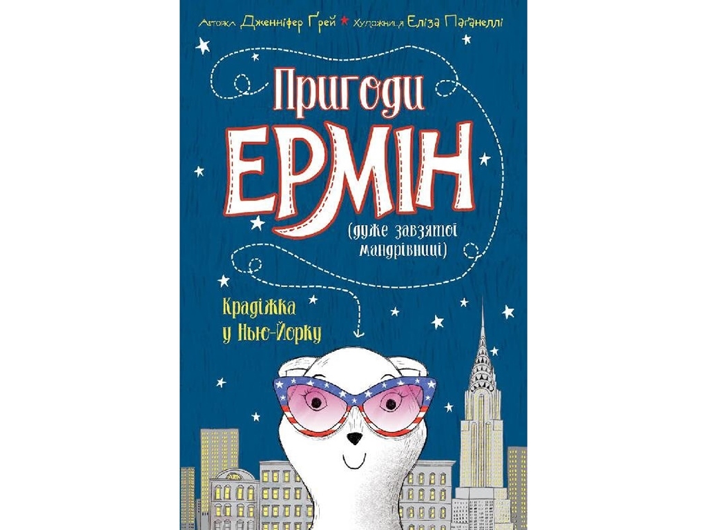 Детская книга, Приключения Эрмин, Кража в Нью-Йорке, Жорж