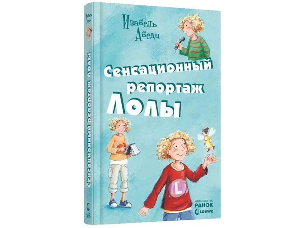 Детская книга Приключения Лолы. Сенсационный репортаж Лолы. Книга 2. Ранок Р900144Р