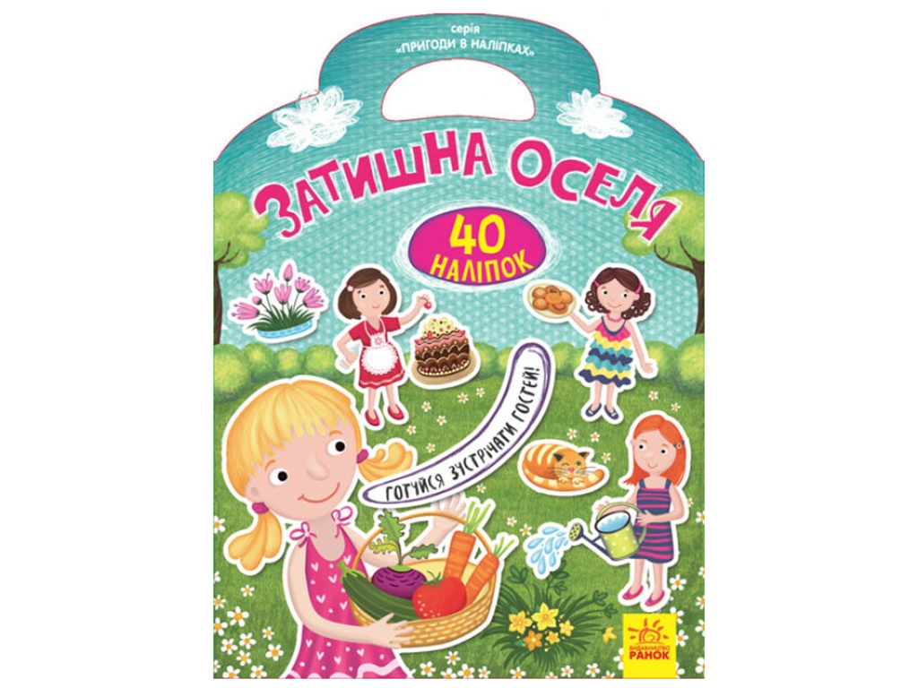 Книга с наклейками «Уютный дом», 40 наклейок, 3–8 лет, Ранок
