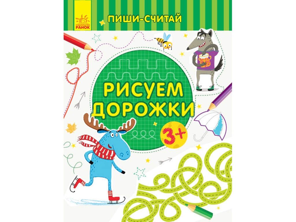 Детская книга, Пиши-считай, Рисуем дорожки, Письмо 3-4 года, Ранок