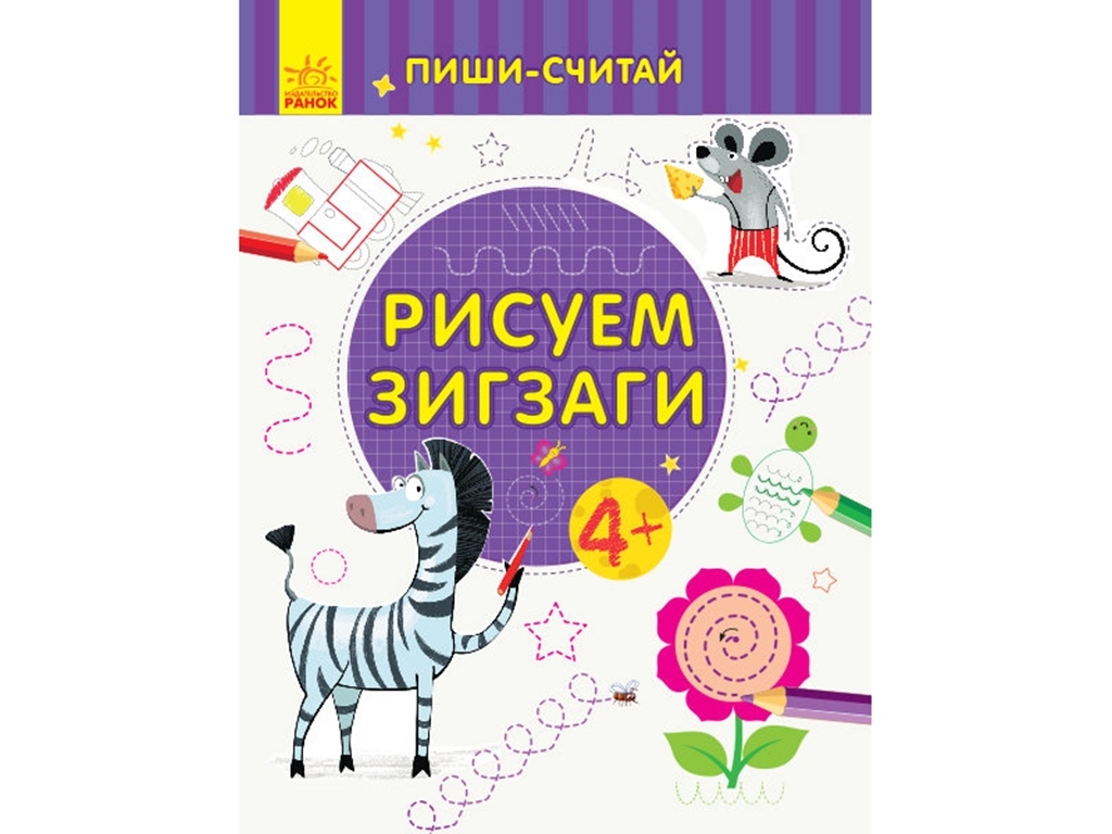 Детская книга. Пиши-считай. Рисуем зигзаги. Письмо 4-5 лет. Ранок С1273025Р