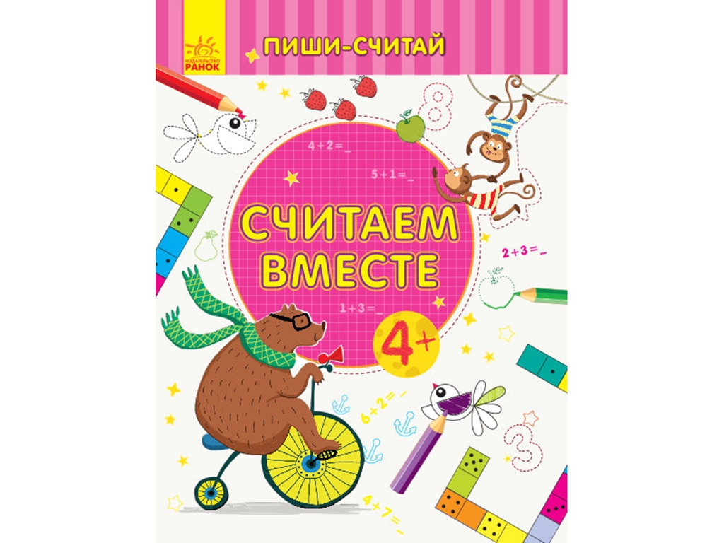 Творческая книга "Считаем вместе. Пиши-считай", математика, 4–5 лет, Ранок