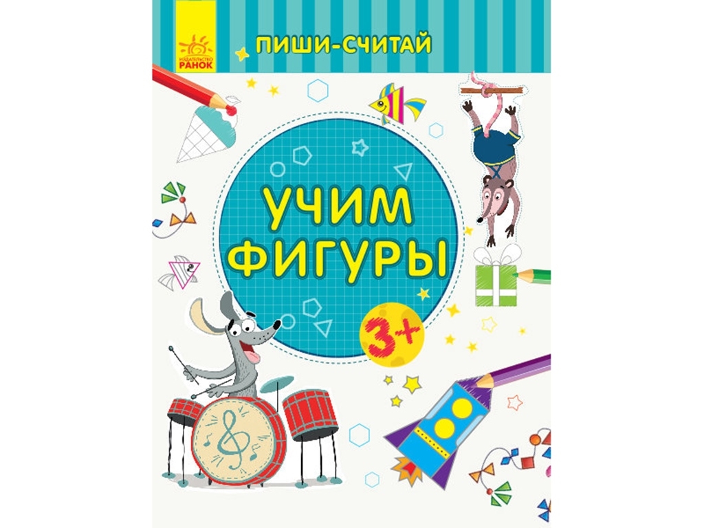 Детская книга. Пиши-считай. Учим фигуры. Математика 3-4 года. Ранок С1273018Р