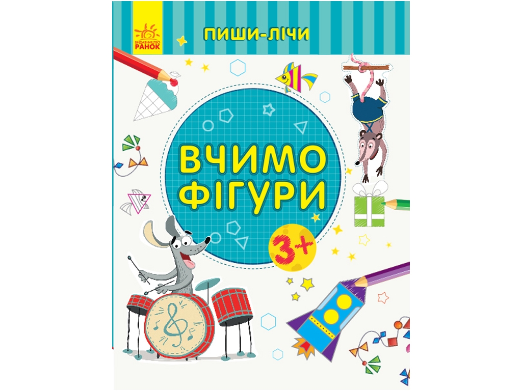 Творческая книга "Учим фигуры. Пиши-считай", математика, 3–4 года, Ранок