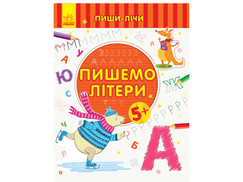 Творческая книга "Пишем буквы. Пиши-считай", письмо, 5–6 лет, Ранок