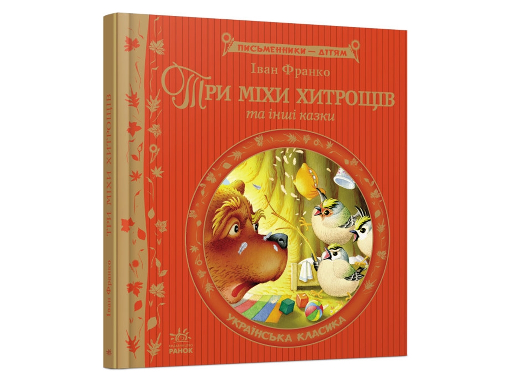 Сказки "Три мешка хитрости и другие сказки", Иван Франко, Ранок