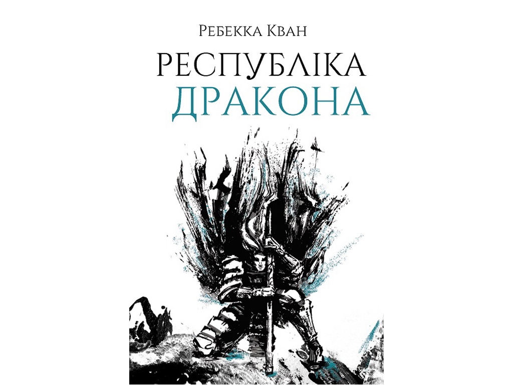 Роман "Республика Дракона. Книга 2", 16+, Р. Кван, Жорж