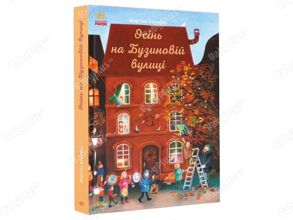 Приключенческий роман "Осень на Бузиновой улице", Мартина Баумбах, Ранок