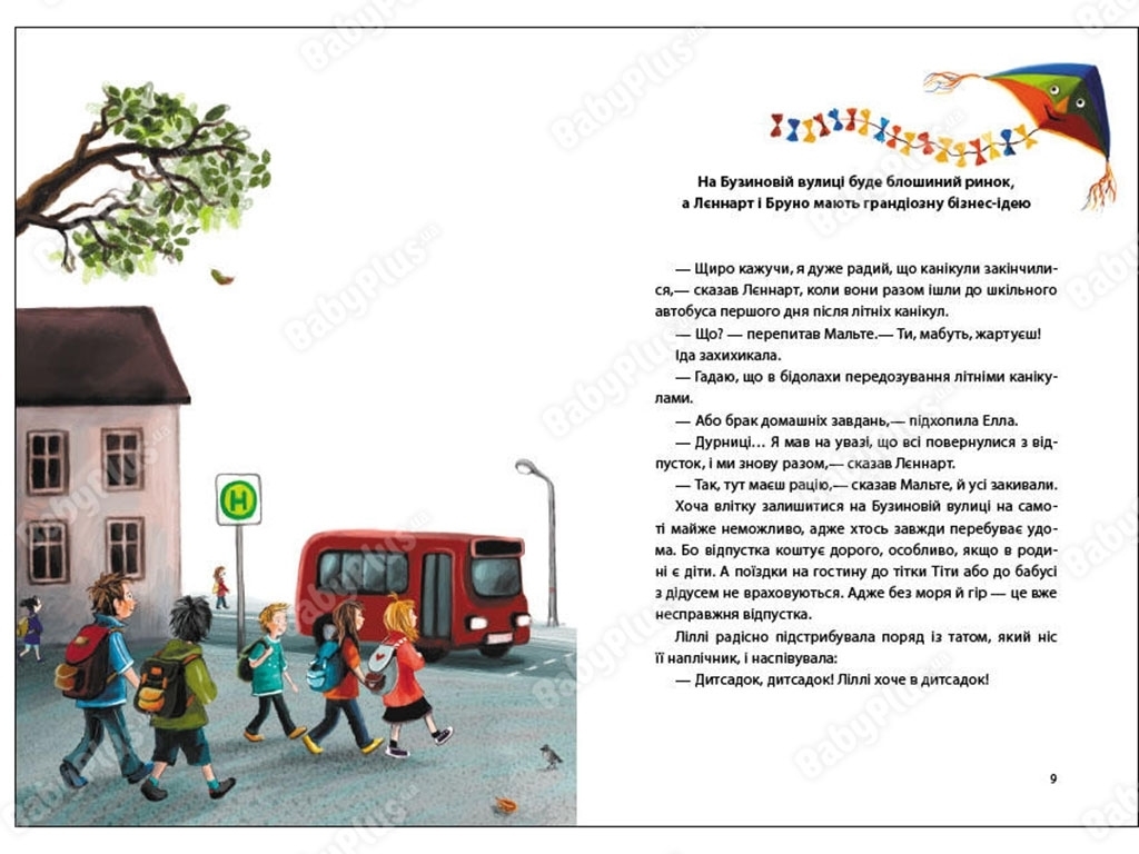 Приключенческий роман "Осень на Бузиновой улице", Мартина Баумбах, Ранок