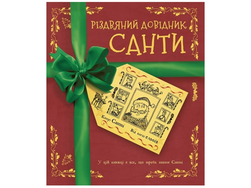 Рождественский справочник Санты Книга. Ранок Z104118У