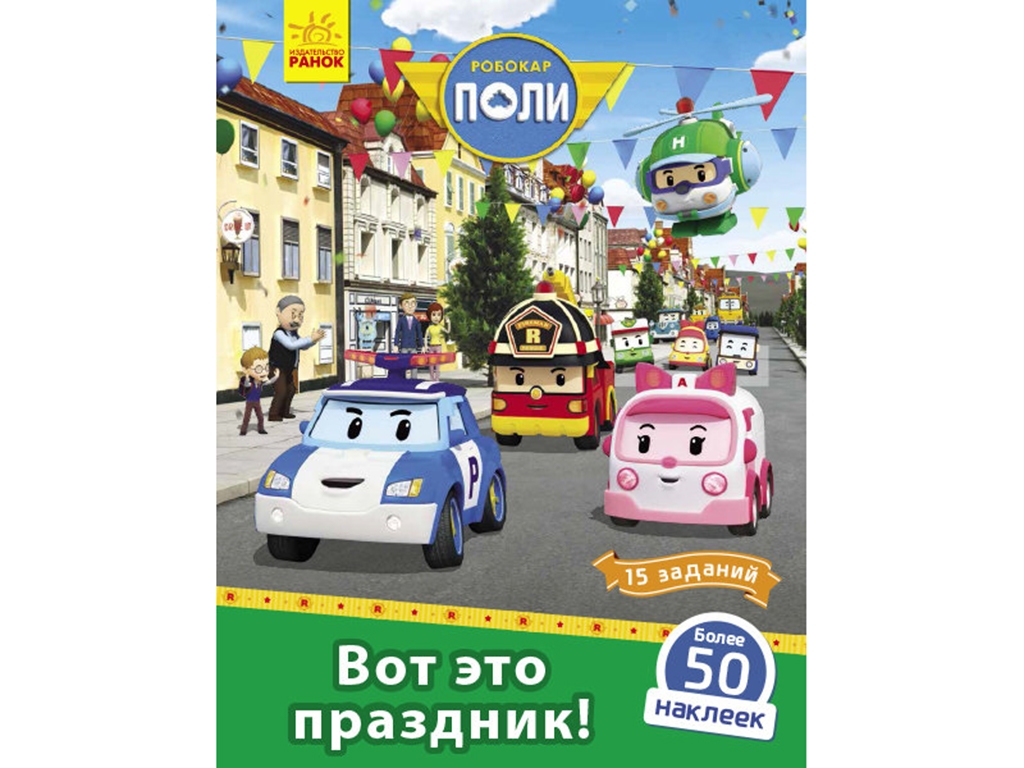 Детская книга Robocar Poli. Вот это праздник!.Ранок Л601060Р