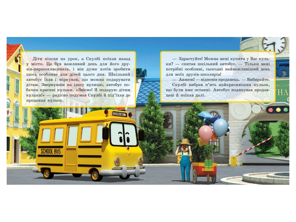 Robocar Poli Скулби и его сюрприз, Ранок