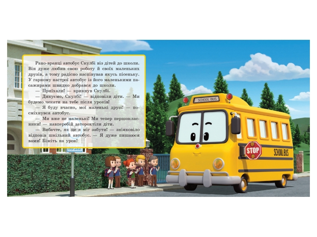 Robocar Poli Скулби и его сюрприз, Ранок