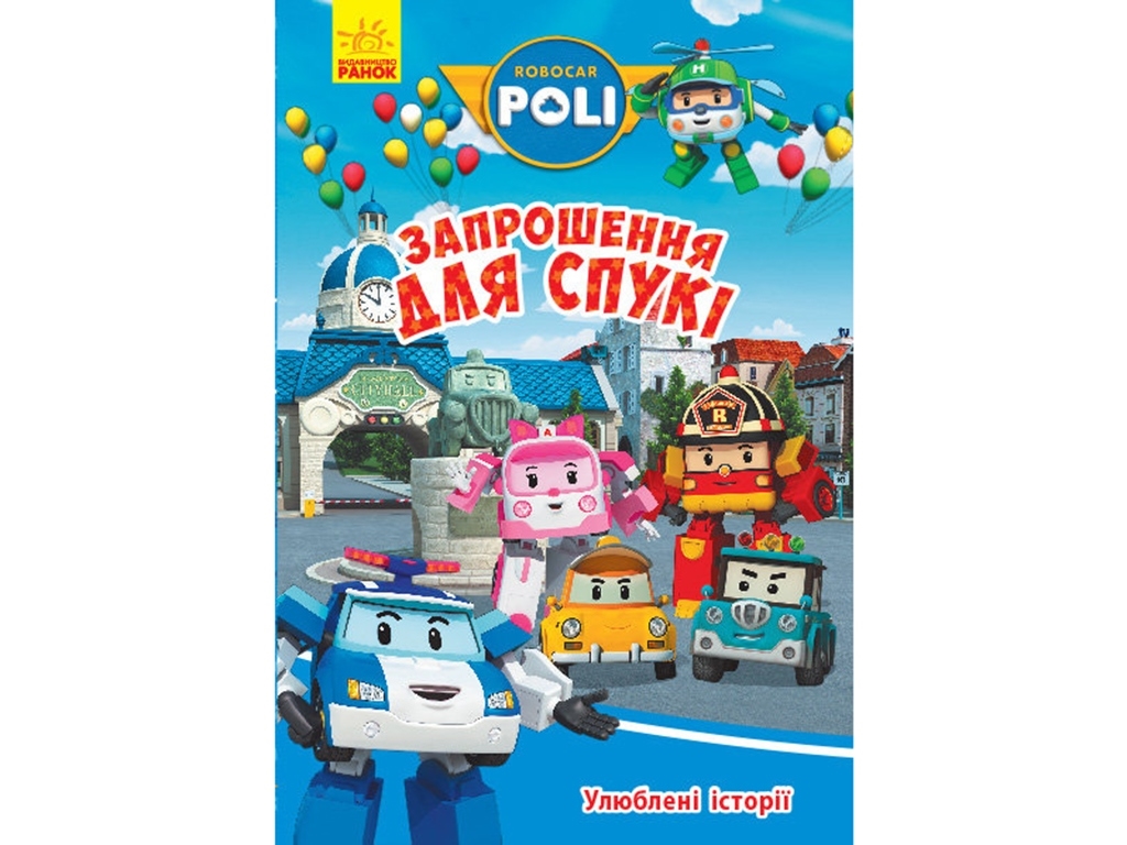 Robocar Poli Любимые истории. Приглашение для Спуки. Ранок Л601068У