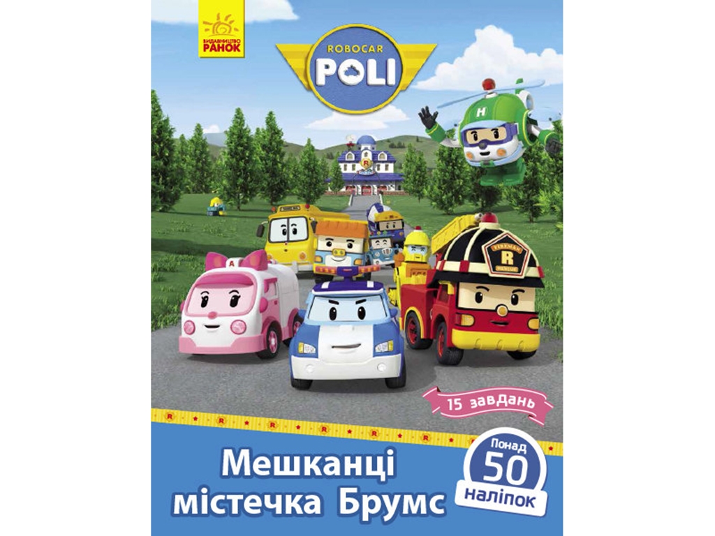 Книга с наклейками "Робокар Поли. Жители городка Брумс", 5-7 лет, Ранок